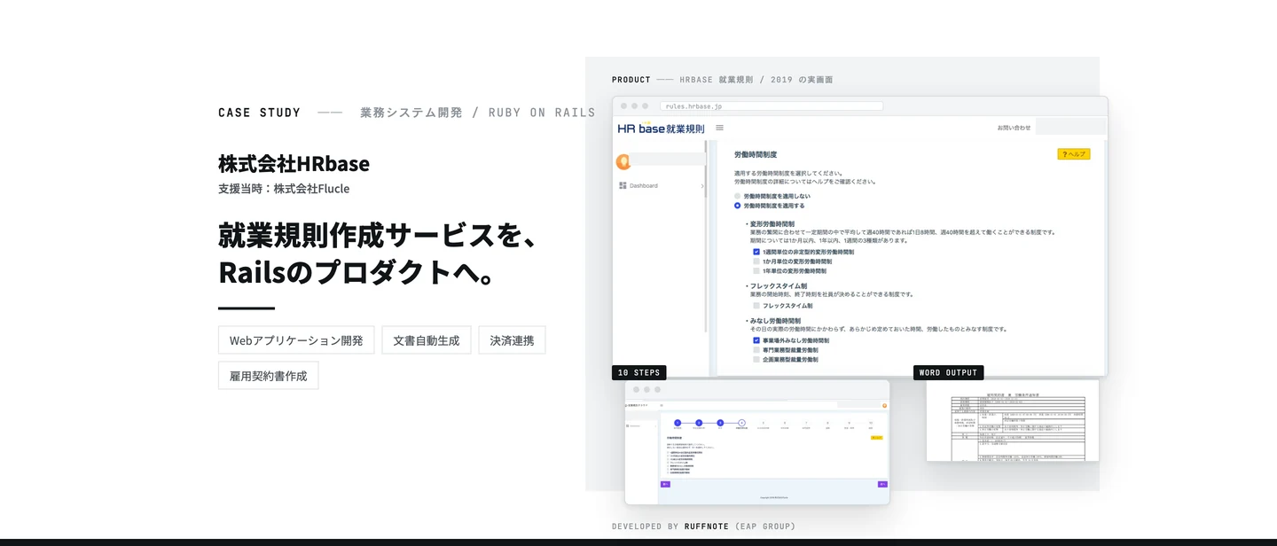 株式会社HRbase様の就業規則作成サービス（Ruby on Rails）の画面を示した事例ビジュアル