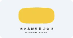 空き家活用株式会社