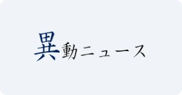 異動ニュース